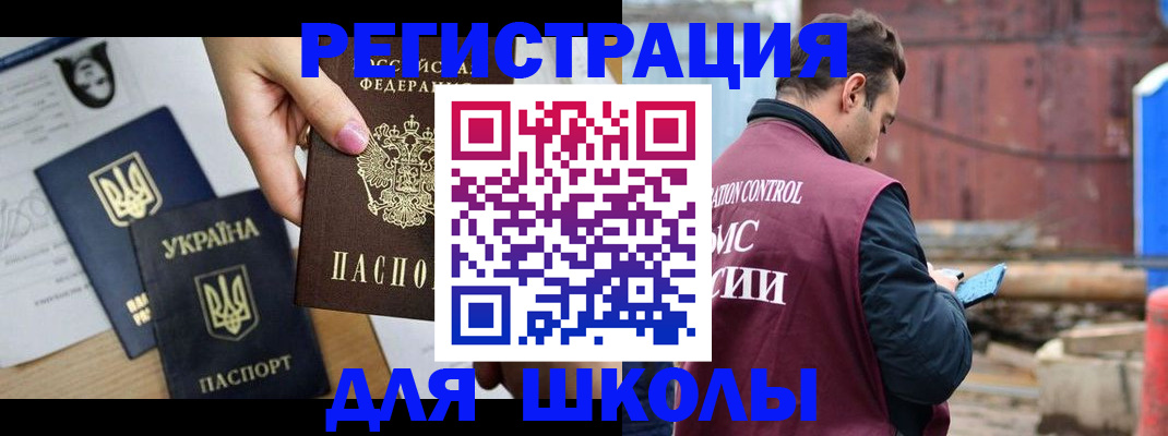 временная регистрация для школы в Якутске
